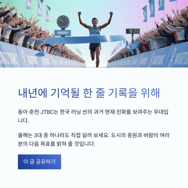 대한민국 3대 마라톤 완벽 정리: 동아·춘천·JTBC 그리고 위성대회까지