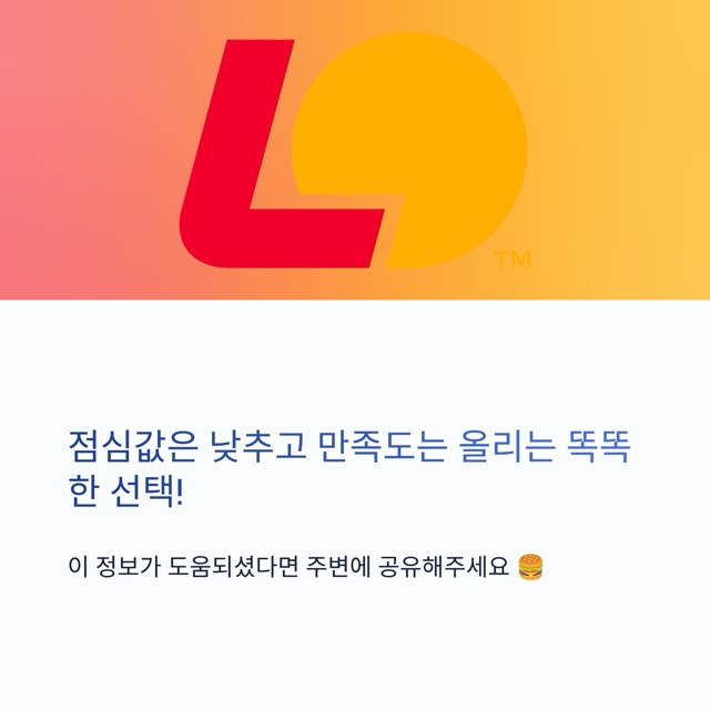 롯데리아 착한점심(리아런치) 완전 가이드|시간·메뉴·가격·이용팁