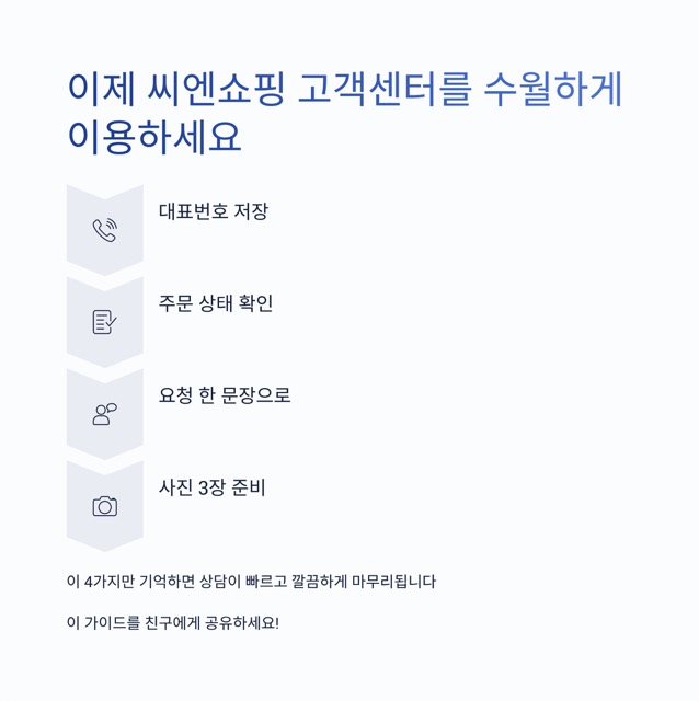 씨엔쇼핑 고객센터 - 전화번호, 상담시간, 상담원 연결 요령, 교환·반품·환불 안내