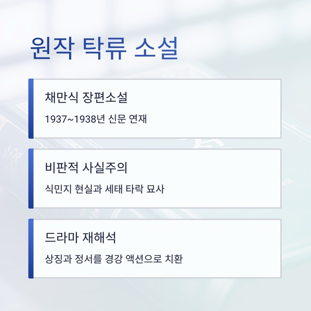 디즈니 드라마 탁류 총정리 가이드|탁류 몇부작, 등장인물, 방송시간, 뜻, 결말, 원작 소설, 인물 왕해까지