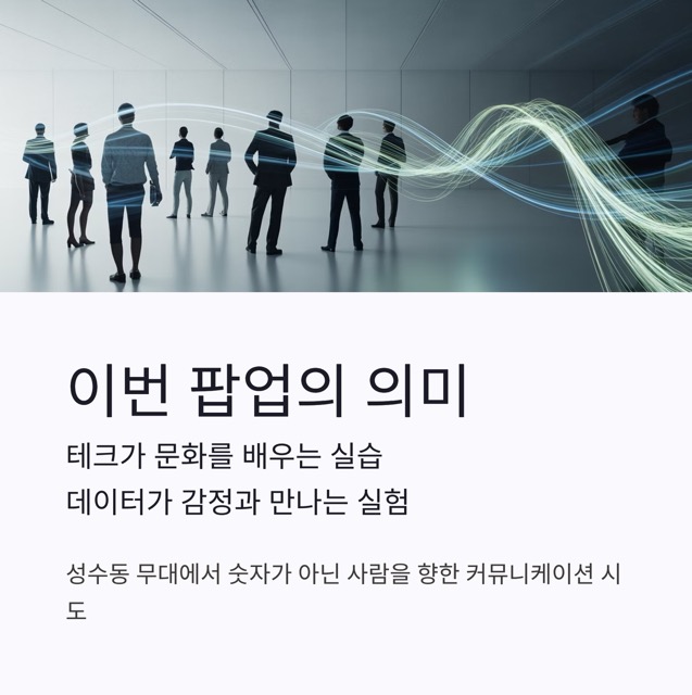 성수동 팔란티어 팝업스토어: “데이터 기업이 왜 굿즈를?” — 의아함과 의도의 사이