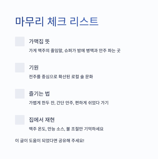 가맥집 뜻, 이 한 단어에 담긴 요즘의 감성