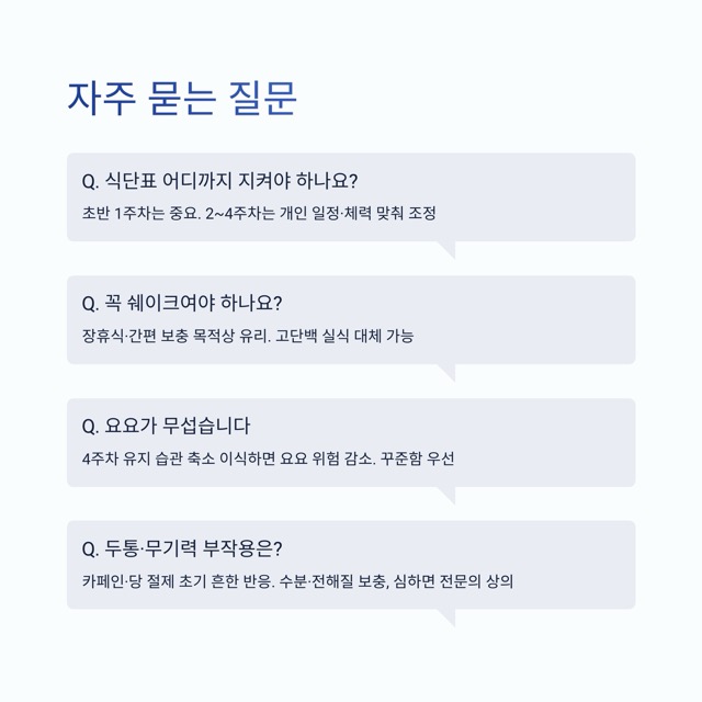 스위치온 다이어트 가이드 : 식단표, 1·2주차 로드맵, 방법, 쉐이크 선택, 후기와 요요 방지까지