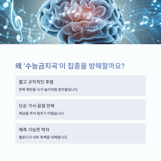 클릭주의: 2025 수능금지곡 TOP 10