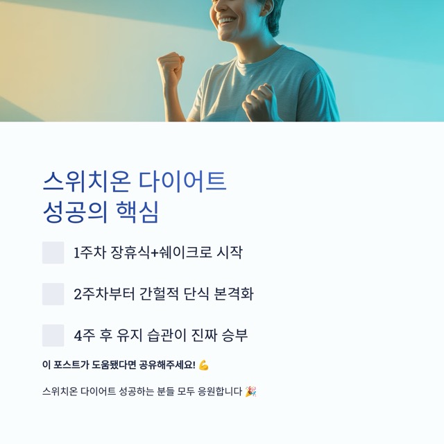 스위치온 다이어트 가이드 : 식단표, 1·2주차 로드맵, 방법, 쉐이크 선택, 후기와 요요 방지까지