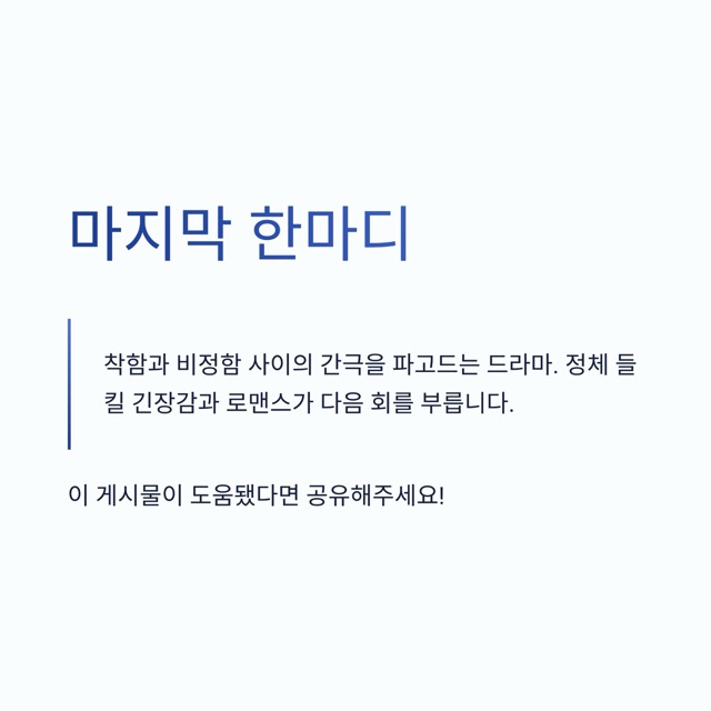 ‘착한 여자 부세미’ 완전 정리: 줄거리·인물관계도·편성표·OTT·재방송·몇부작까지