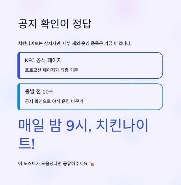 KFC 치킨나이트 제대로 즐기는 법: 매일 밤 9~10시 1+1
