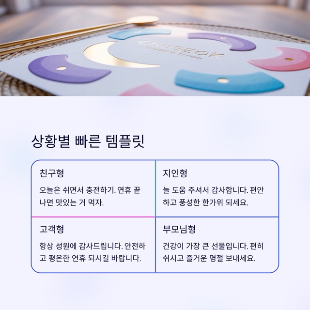 추석 인사 문구 끝판왕: 관계별 10문장씩 깔끔한 모음