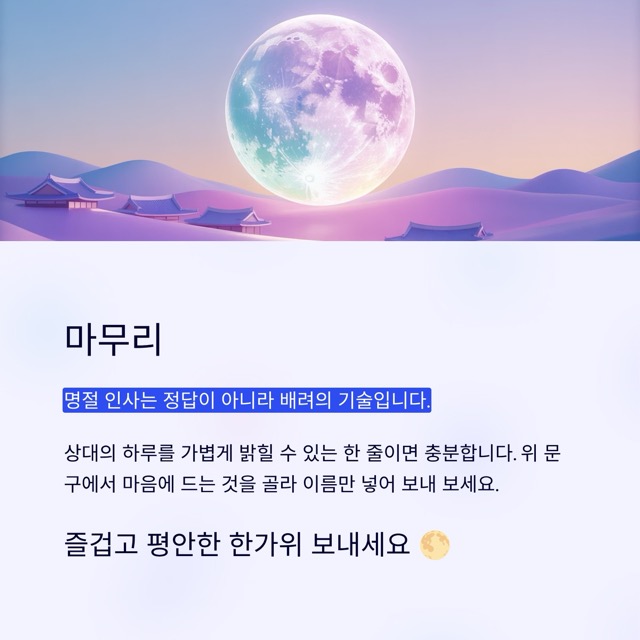추석 인사 문구 끝판왕: 관계별 10문장씩 깔끔한 모음