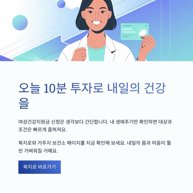 여성건강지원금 신청방법 A to Z|대상·조건·바우처·신청 자격까지 한 번에