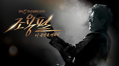 조용필 콘서트 다시보기 가이드 2025: 어디서, 어떻게, 가장 좋게 볼까