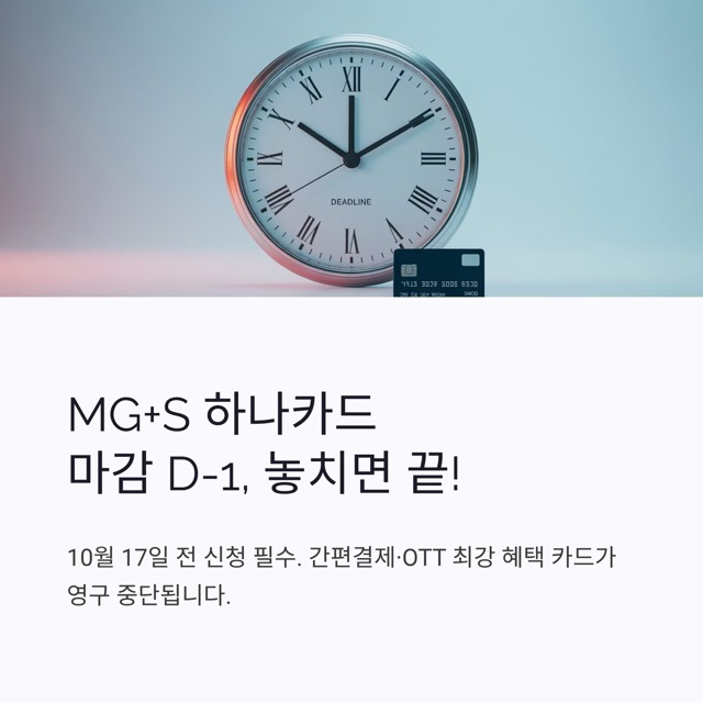 마감 D-1: MG+S 하나카드, 10월 17일 전에 신청해야 하는 이유와 혜택 총정리