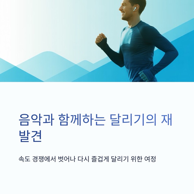 달려라 런린이 6화|음악과 함께 달리기