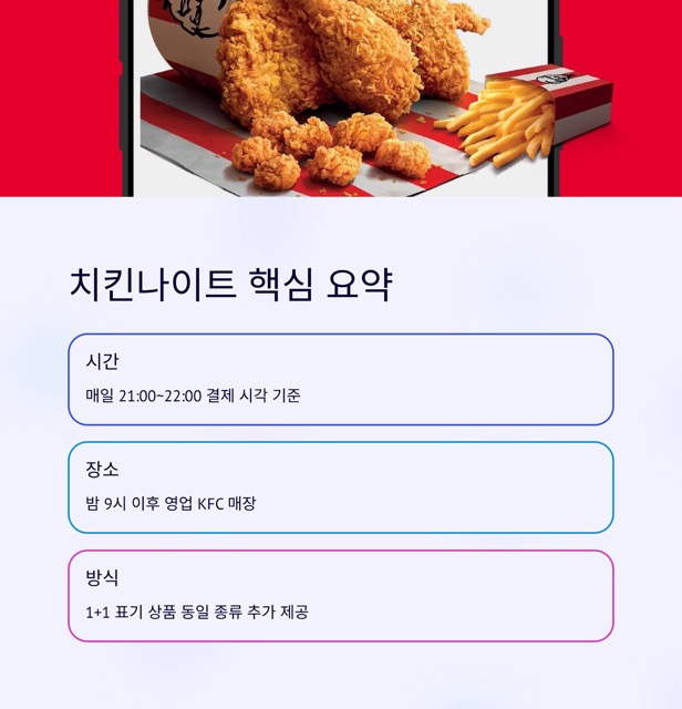 KFC 치킨나이트 제대로 즐기는 법: 매일 밤 9~10시 1+1