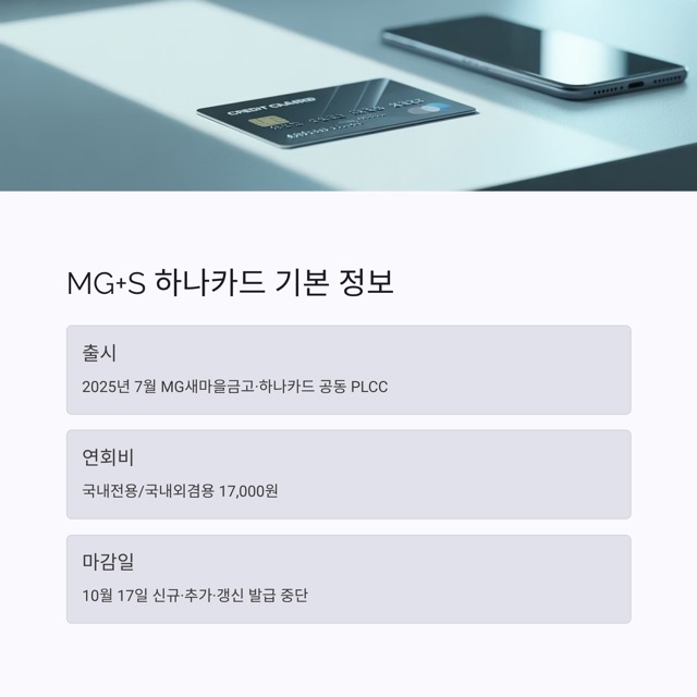 마감 D-1: MG+S 하나카드, 10월 17일 전에 신청해야 하는 이유와 혜택 총정리