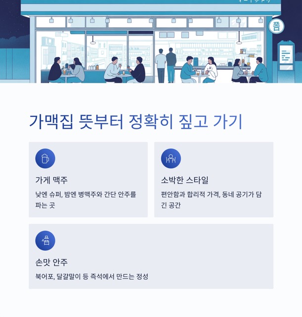 가맥집 뜻, 이 한 단어에 담긴 요즘의 감성