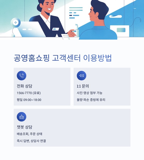 공영홈쇼핑 고객센터 - 상담원 연결, 전화 문의, 운영시간, 교환·반품·환불까지 한 번에
