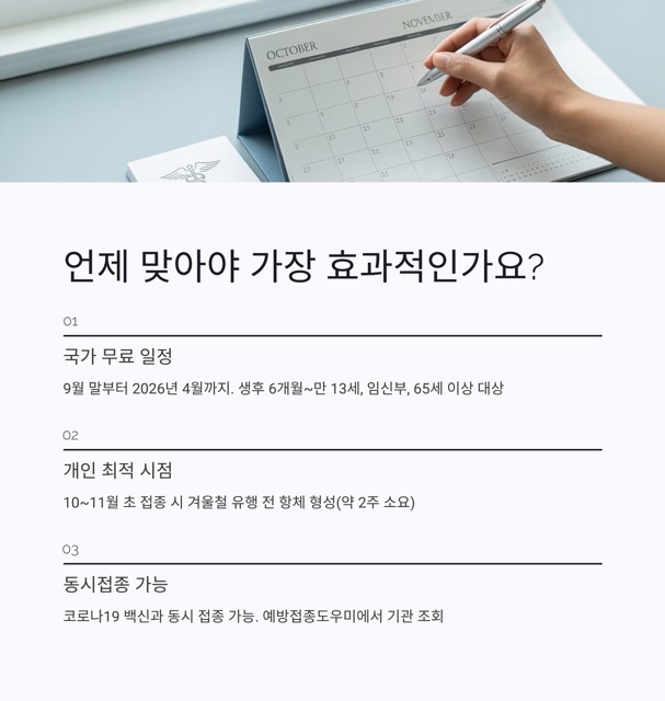 독감예방접종 2025 완벽 가이드: 시기·무료 대상·가격(비용)·3가 vs 4가·실비·샤워까지
