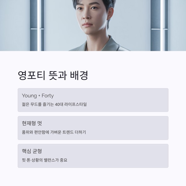 영포티 완벽 가이드: 뜻부터 룩, 여자 코디, 조롱 이슈, 브랜드, 짤, 아이폰, 이미지 활용까지