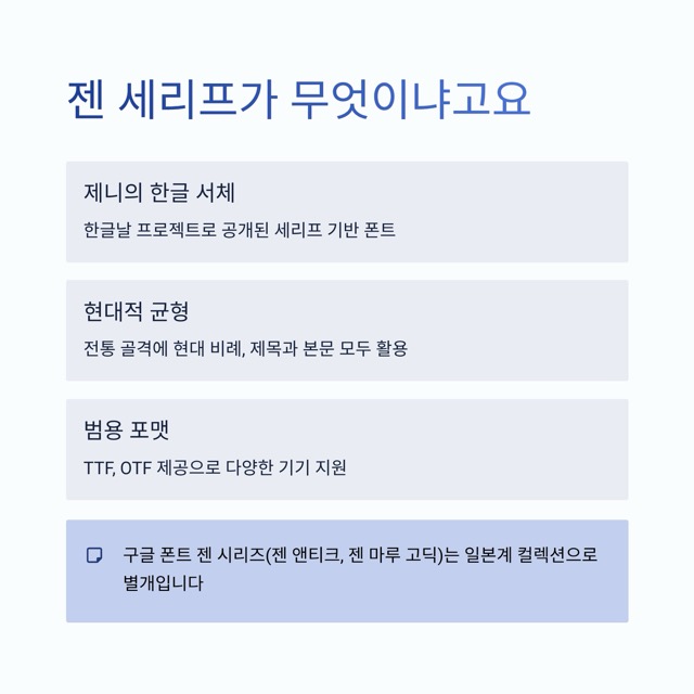 제니 폰트 다운로드 젠 세리프 완전 가이드