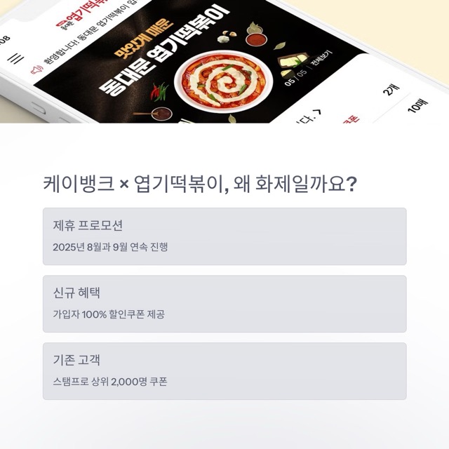 케이뱅크 엽기떡볶이 이벤트 완벽 가이드: 쿠폰 종류·사용법·당첨 팁 총정리