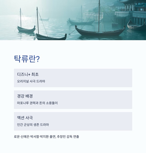 디즈니 드라마 탁류 총정리 가이드|탁류 몇부작, 등장인물, 방송시간, 뜻, 결말, 원작 소설, 인물 왕해까지