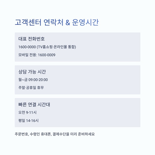 현대홈쇼핑 고객센터 - 전화번호, 상담 가능 시간, 반품·교환·환불 안내