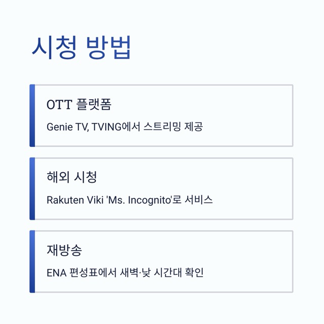 ‘착한 여자 부세미’ 완전 정리: 줄거리·인물관계도·편성표·OTT·재방송·몇부작까지