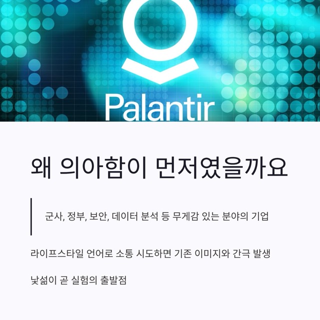 성수동 팔란티어 팝업스토어: “데이터 기업이 왜 굿즈를?” — 의아함과 의도의 사이