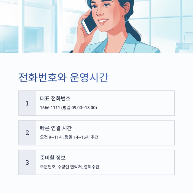 홈앤쇼핑 고객센터 완전정리 - 상담원 연결 요령, 전화번호, 운영시간, 반품·분쟁해결 기준까지
