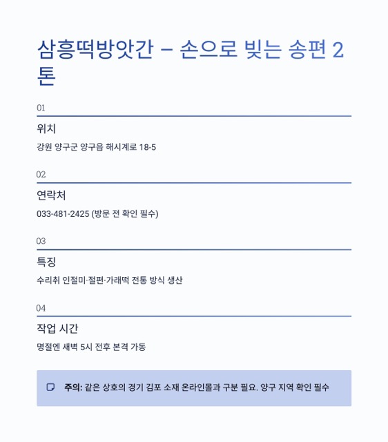 극한직업 – 명절의 기술자들: 차례상·송편·한과를 지키는 사람들(주소·주문 정보까지 정리)
