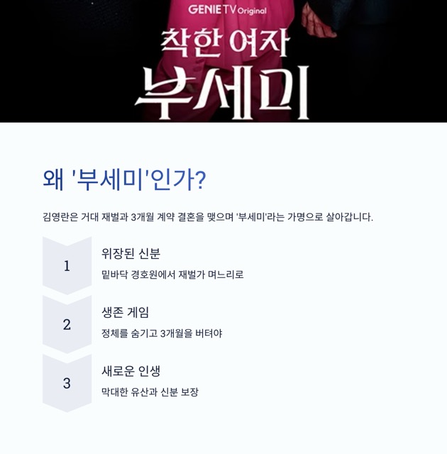 ‘착한 여자 부세미’ 완전 정리: 줄거리·인물관계도·편성표·OTT·재방송·몇부작까지
