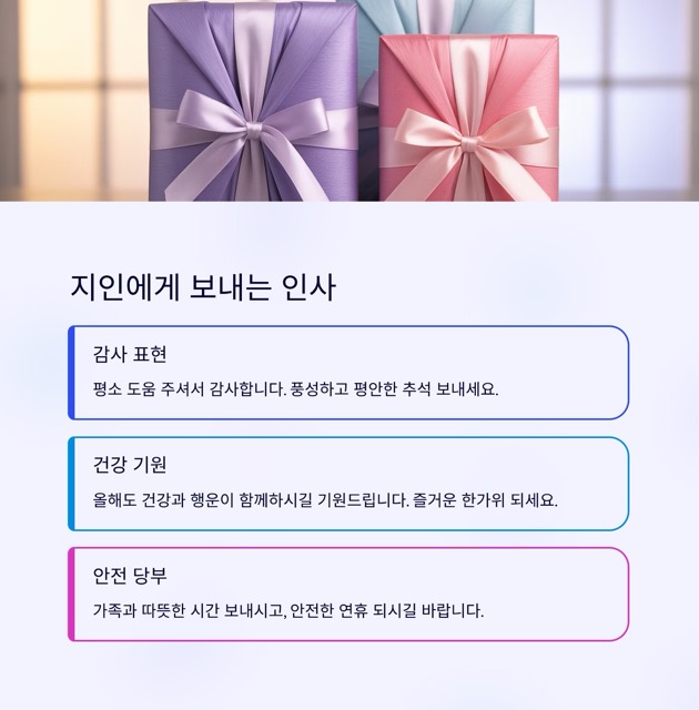 추석 인사 문구 끝판왕: 관계별 10문장씩 깔끔한 모음