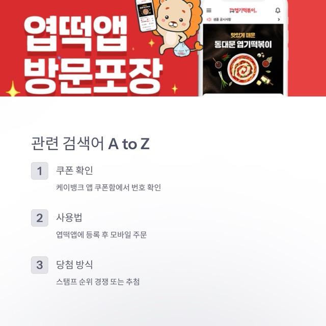 케이뱅크 엽기떡볶이 이벤트 완벽 가이드: 쿠폰 종류·사용법·당첨 팁 총정리