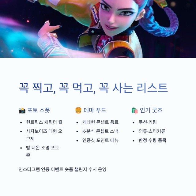 에버랜드 ‘케데헌’ 테마존 완전 정복 가이드
