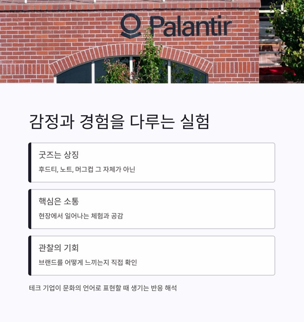 성수동 팔란티어 팝업스토어: “데이터 기업이 왜 굿즈를?” — 의아함과 의도의 사이