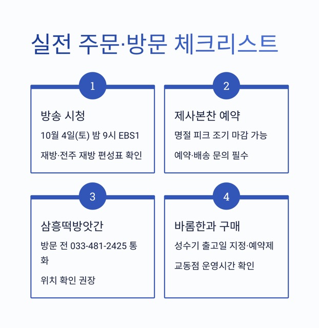 극한직업 – 명절의 기술자들: 차례상·송편·한과를 지키는 사람들(주소·주문 정보까지 정리)