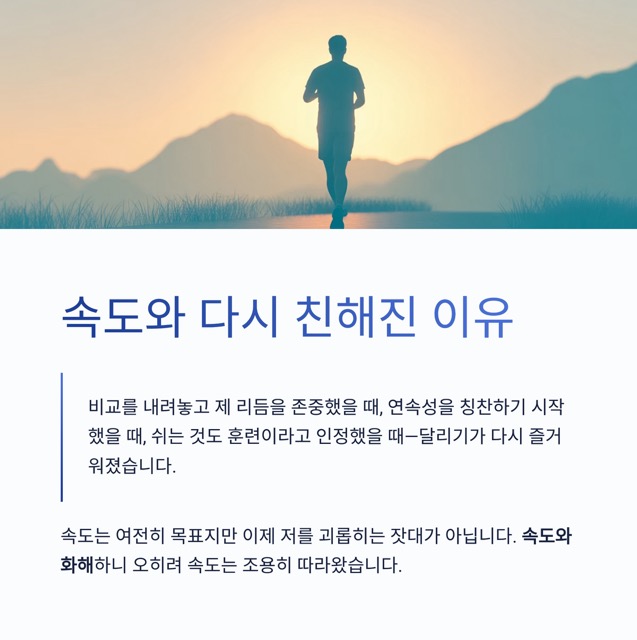 달려라 런린이 5화|속도와 화해하는 법: 느려도 멈추지 않기