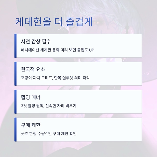 에버랜드 ‘케데헌’ 테마존 완전 정복 가이드