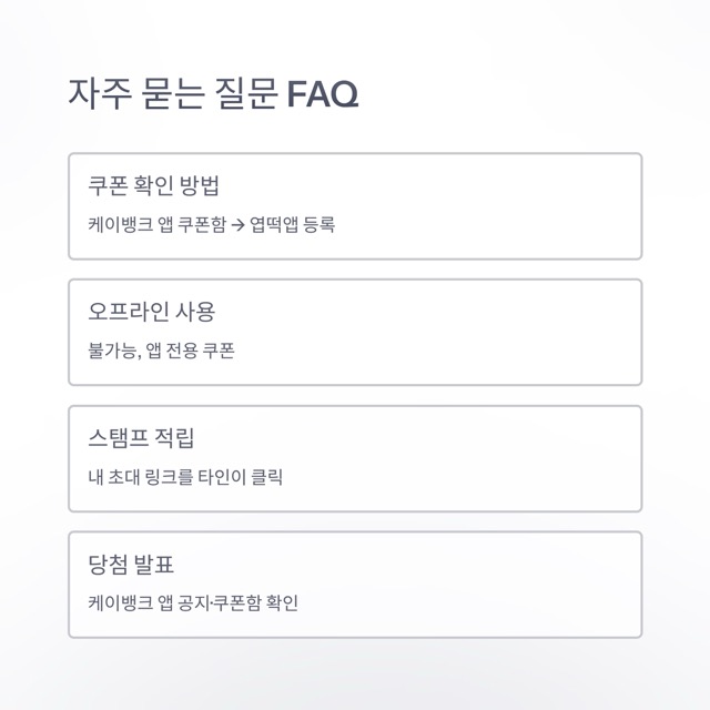 케이뱅크 엽기떡볶이 이벤트 완벽 가이드: 쿠폰 종류·사용법·당첨 팁 총정리