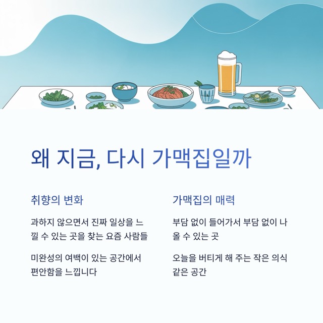 가맥집 뜻, 이 한 단어에 담긴 요즘의 감성