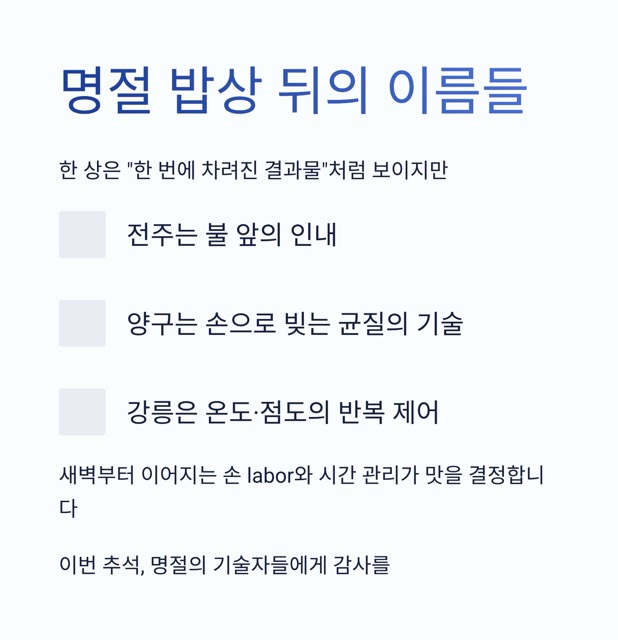 극한직업 – 명절의 기술자들: 차례상·송편·한과를 지키는 사람들(주소·주문 정보까지 정리)