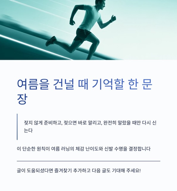 달려라 런린이 4화 - 땀쟁이 러너의 여름나기: “축축한 여름을 건너는 가장 현실적인 방법”