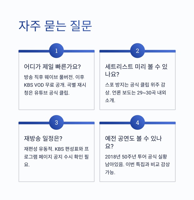 조용필 콘서트 다시보기 가이드 2025: 어디서, 어떻게, 가장 좋게 볼까