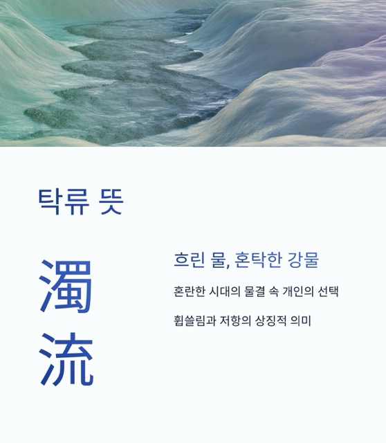 디즈니 드라마 탁류 총정리 가이드|탁류 몇부작, 등장인물, 방송시간, 뜻, 결말, 원작 소설, 인물 왕해까지