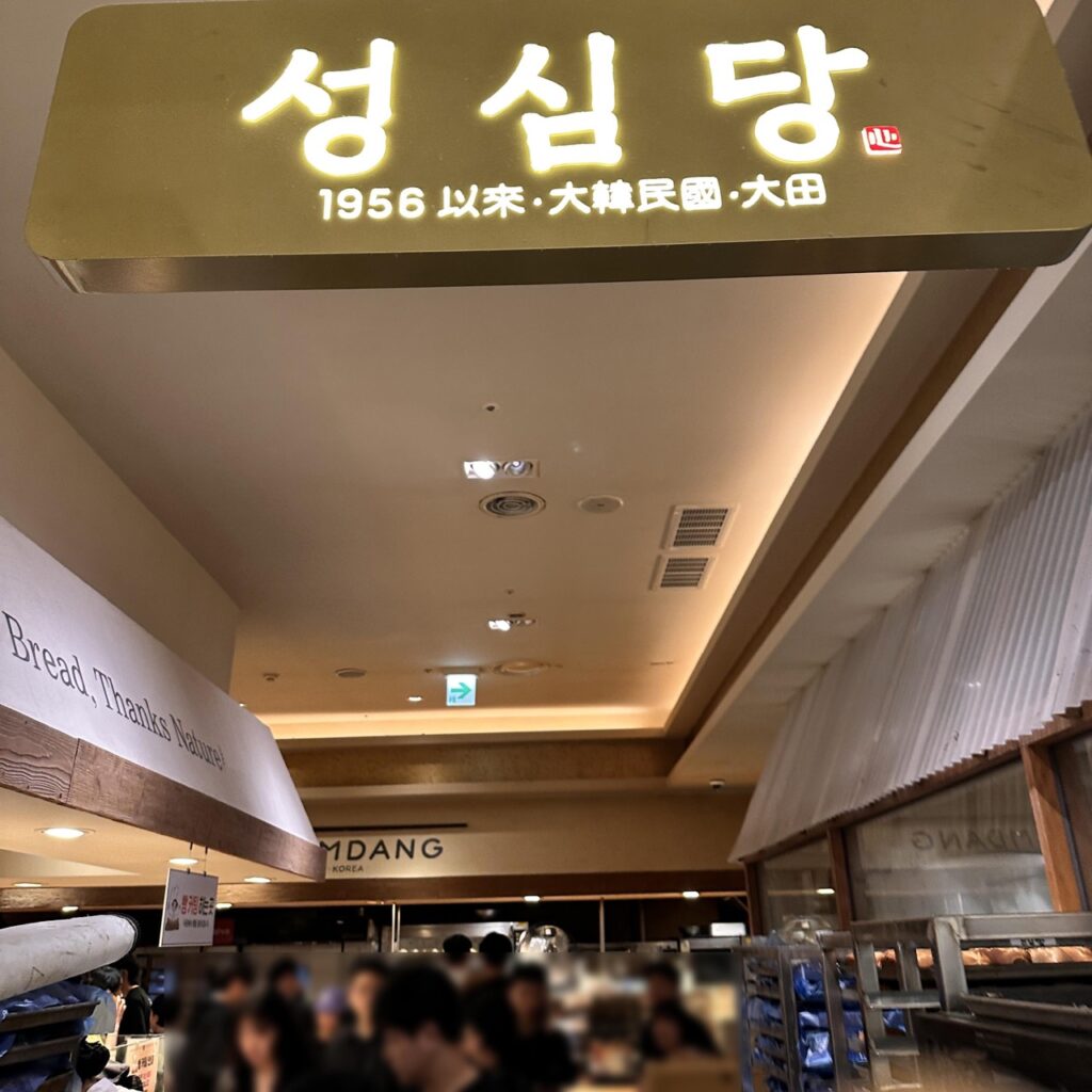 성심당 빵추천: 대전의 문화 성심당의 ‘인생빵’ 리스트와 초보를 위한 구매 루트