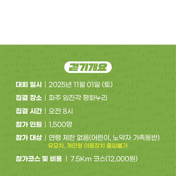 파주DMZ 걷기대회 기록확인 가이드(일정·코스·현장 운영·기록조회 총정리)