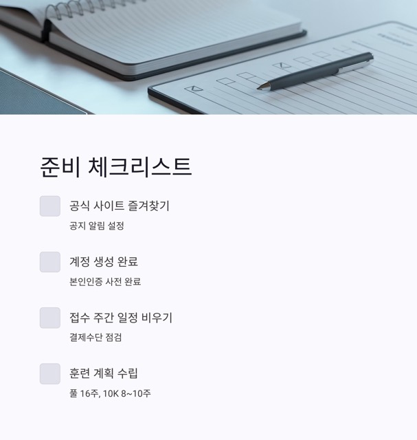 2026 JTBC 마라톤 신청방법 완벽 가이드(접수 일정·자격·추첨·결제·주의사항 총정리)