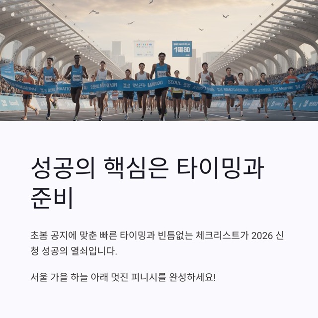 2026 JTBC 마라톤 신청방법 완벽 가이드(접수 일정·자격·추첨·결제·주의사항 총정리)