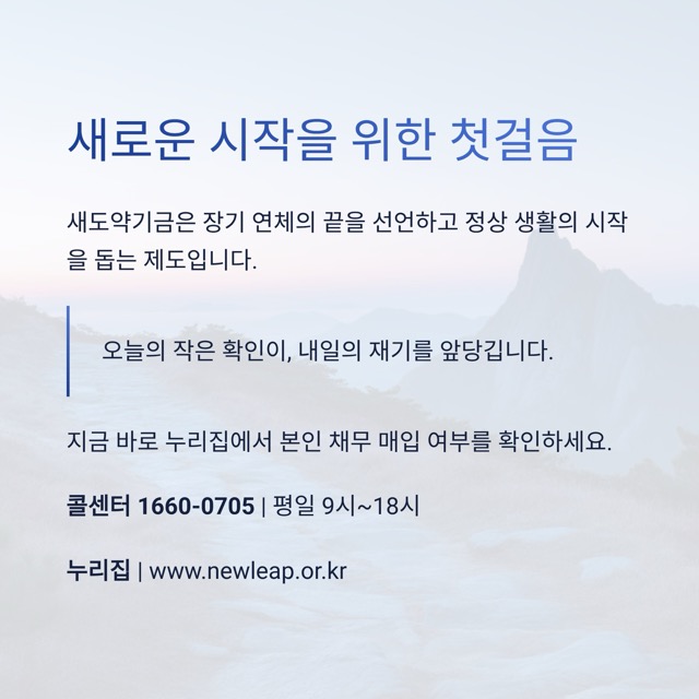 2025 새도약기금 핵심 키워드 모음: 대상, 소각, 채무조정, 추심 중단, 일정